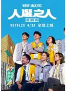 人選之人造浪者