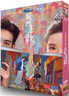 突然的喜歡/一場突如其來的愛情/再見，野鼬鼠/再見野鼬鼠 (2026)