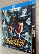 逆轉裁判/逆転裁判/反轉審判/Ace Attorney (藍光版)
