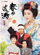 春之波濤總集編/春の波濤總集編 (1985)