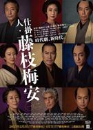 處刑人藤枝梅安1/仕掛人・藤枝梅安 1 (2023)
