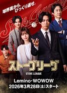 棒球大聯盟/棒球大聯盟日版/ストーブリーグ/Stove League (2026)