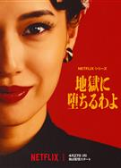 地獄占星師/會墮入地獄哦/地獄に落ちるわよ/地獄に墮ちるわよ/Straight To Hell