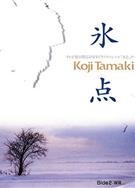 冰點/氷點 (1989)