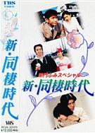 新同居時代—柴門文特別篇/新同棲時代〜柴門ふみスペシャル (1998)