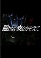 新宿夜未眠/眠れない夜をかぞえて (1992)