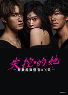 Punch-Drunk Woman-離越獄還有××天-/失控的她－距離越獄還有xx天－ (2026)