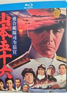 聯合艦隊司令長官：山本五十六/連合艦隊司令長官：山本五十六/山本五十六/海空生死戰