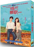 喀什戀歌/喀什古城/半個月亮爬上來 (2026)