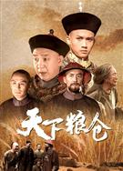天下糧倉 (2002)