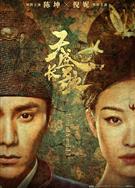 天盛長歌/凰權·弈天下/凰權/The Rise of Phoenixes（下部）