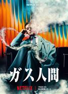 氣體人第一號/氣體人第一號/氣體人第1號/氣體人/Human Vapor/ガス人間 (2026)