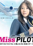 機師小姐/飛行員小姐/Miss Pilot