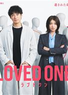 所愛之人/被愛之人/曾被愛的人/ラブドワン/LOVED ONE (2026)