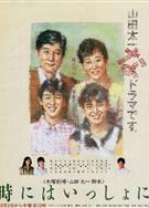 時而相伴/時には一緒に/時にはいっしょに (1986)