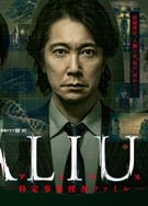 ALIUS-特定事件調查檔案/-ALIUS -特定事象捜査ファイル- (2026)
