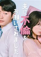 老公要求我去出軌/丈夫請求我出軌/夫に不倫をお願いされました (2026)