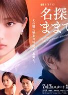 請保持名偵探原來的樣子/幻覺偵探/名探偵のままでいて (2026)