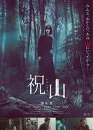 祝山/The Mountain (2026)