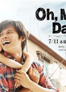 哦，我的爸爸！！/哦我的爸爸！！/Oh, My Dad!!