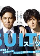 金裝律師/無照律師/SUITS (日版)