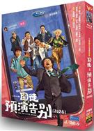 囧徒之預演告別/囧徒/See You Later…Maybe (2026)