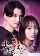 明明已經殺了丈夫/夫を殺したはずなのに (2026)