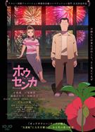鳳仙花/奇蹟鳳仙花/再見鳳仙花/ホウセンカ/The Last Blossom/Housenka