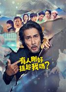 有人剛好提起我嗎？/你有提到過我嗎？/俺のこと、なんか言ってた？ (2026)